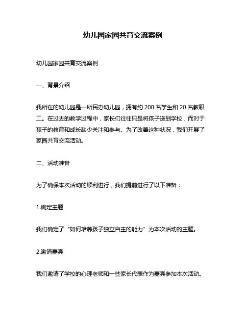 幼儿园家园共育交流案例