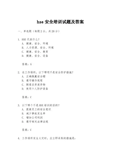 hse安全培训试题及答案