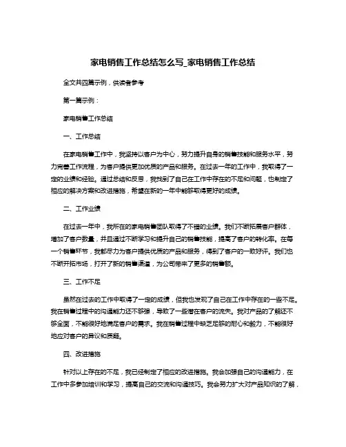 家电销售工作总结怎么写_家电销售工作总结