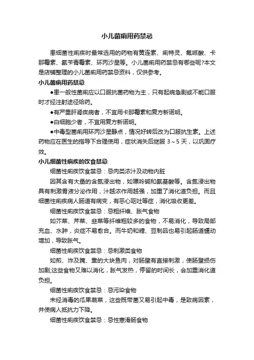 小儿菌痢用药禁忌