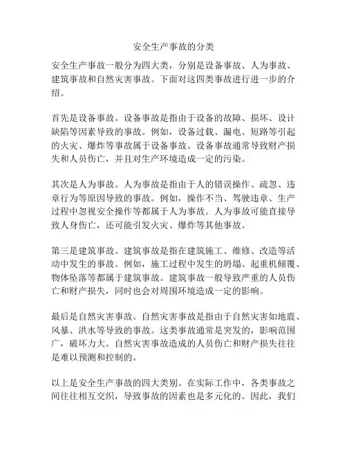 安全生产事故的分类