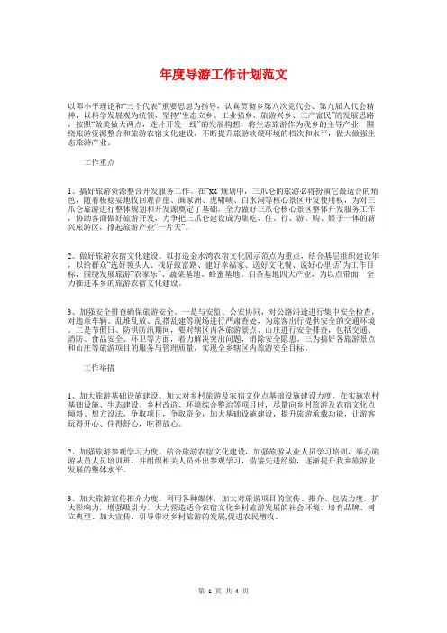 年度导游工作计划与年度工作计划2018汇编