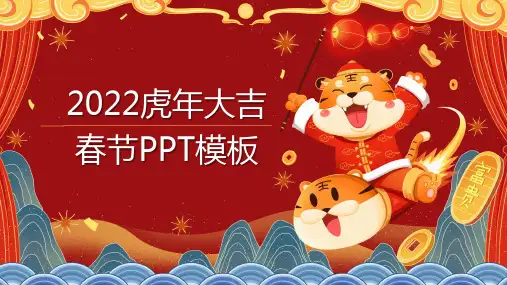 虎年大吉红色喜庆PPT模板