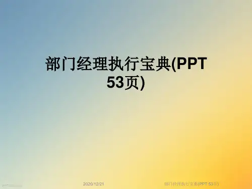 部门经理执行宝典(PPT 53页)