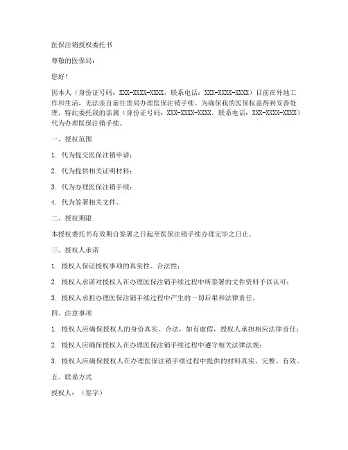 医保注销授权委托书