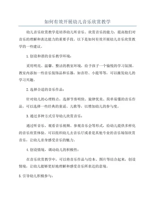 如何有效开展幼儿音乐欣赏教学