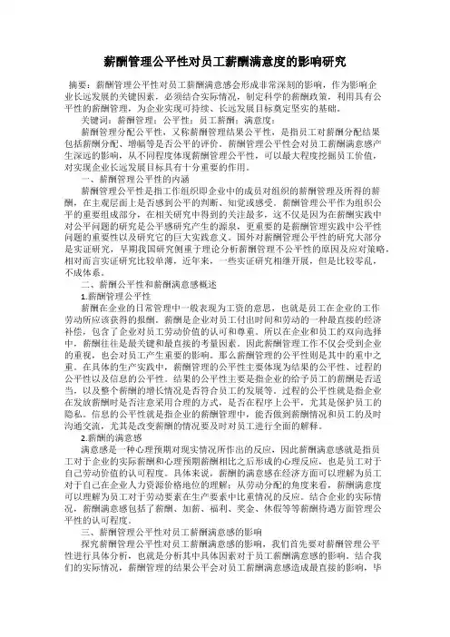 薪酬管理公平性对员工薪酬满意度的影响研究