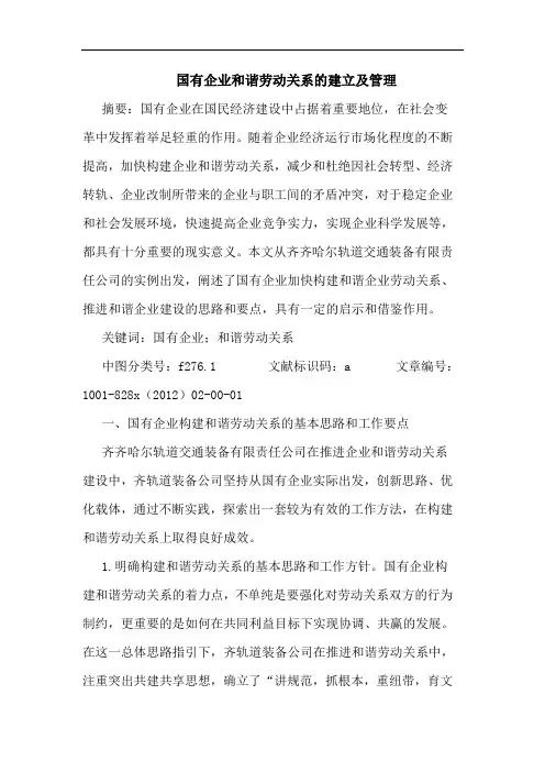 国有企业和谐劳动关系建立及管理