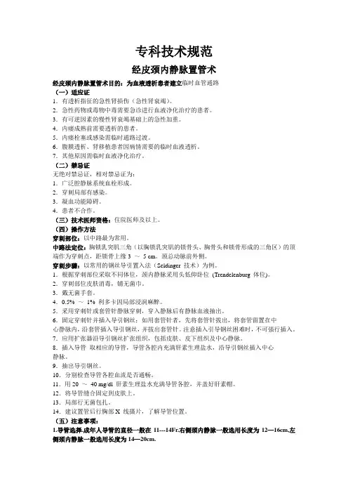 经皮颈内静脉置管术