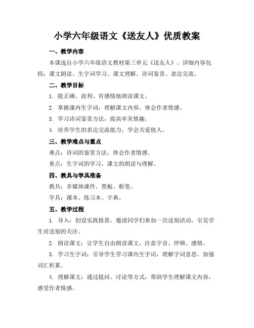 小学六年级语文《送友人》优质教案
