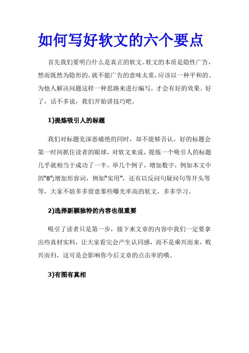 如何写好软文的六个要点