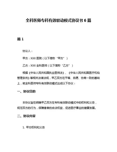 全科医师专科有效联动模式协议书6篇