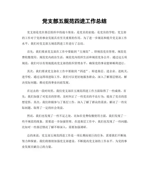 党支部五规范四进工作总结