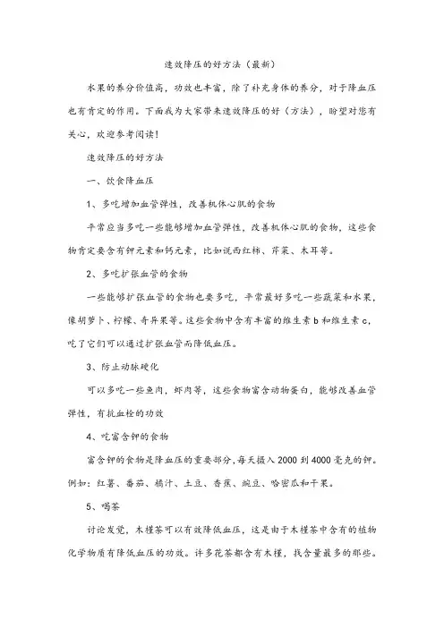 速效降压的好方法(最新)