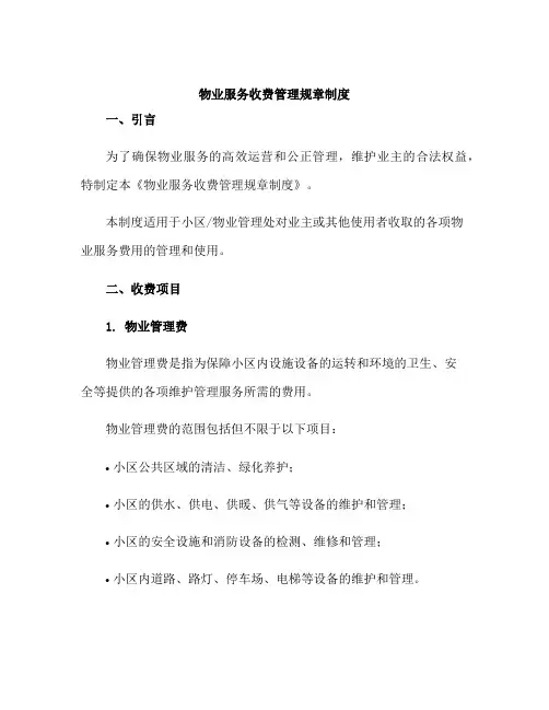 物业服务收费管理规章制度
