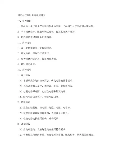 调光台灯控制电路实习报告