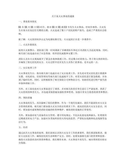 关于某火灾事故的通报