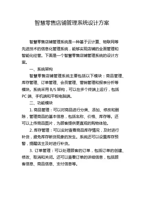 智慧零售店铺管理系统设计方案