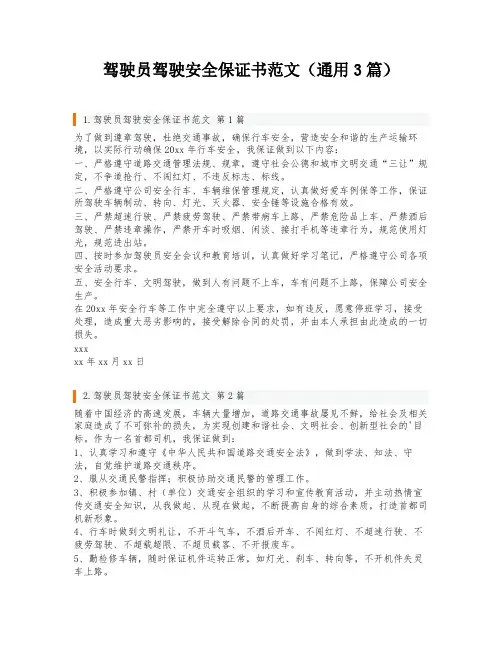 驾驶员驾驶安全保证书范文(通用3篇)