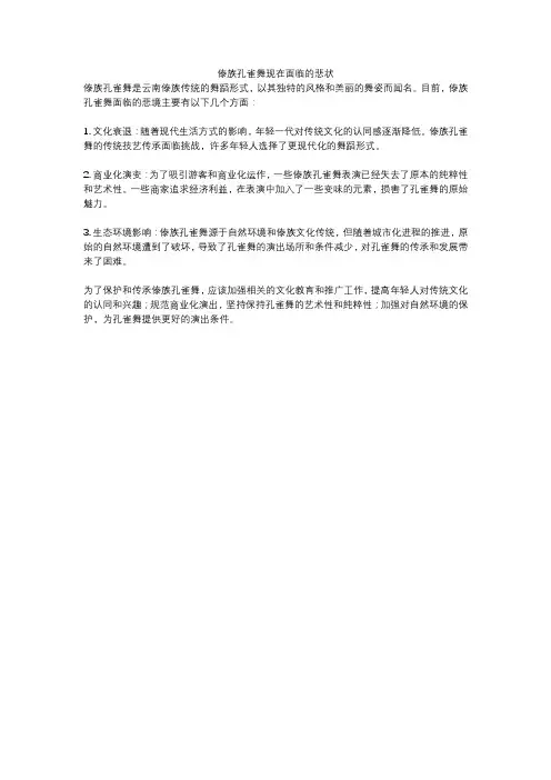 傣族孔雀舞现在面临的悲状
