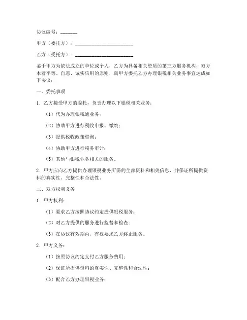 银税第三方委托协议书