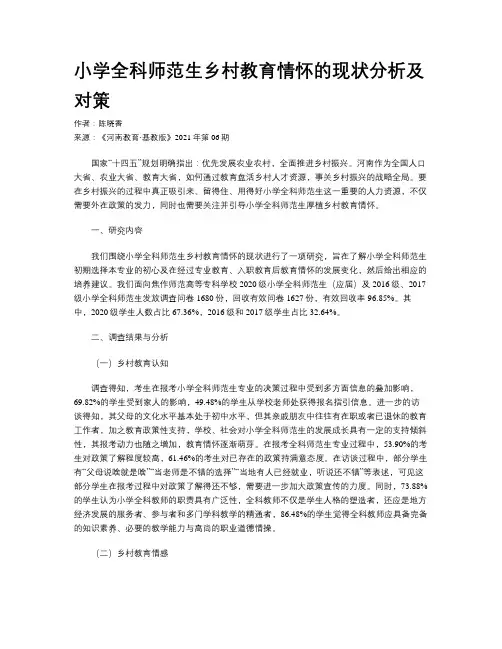 小学全科师范生乡村教育情怀的现状分析及对策