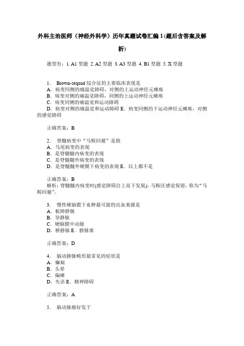 外科主治医师(神经外科学)历年真题试卷汇编1(题后含答案及解析)