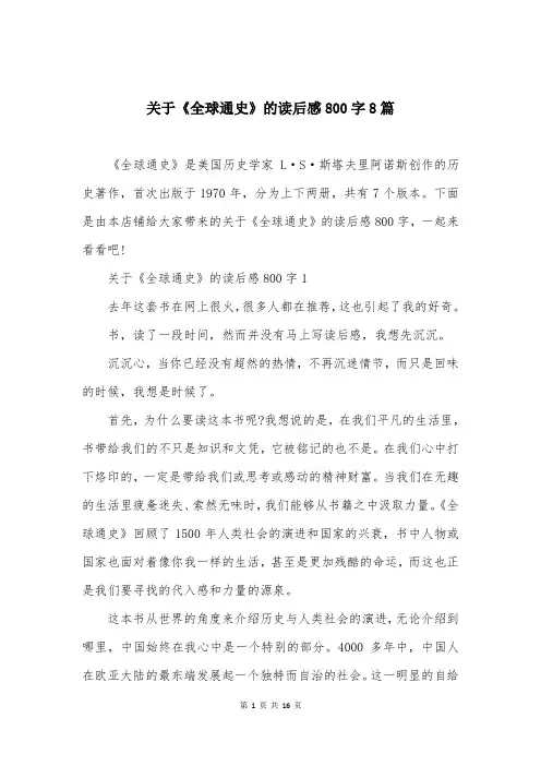 关于《全球通史》的读后感800字8篇