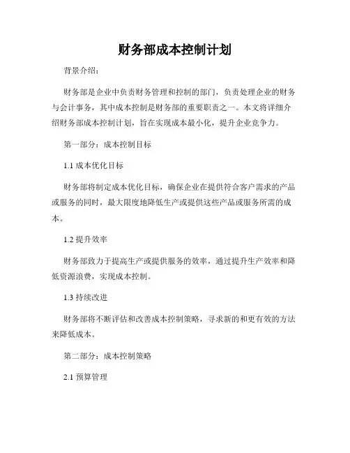 财务部成本控制计划