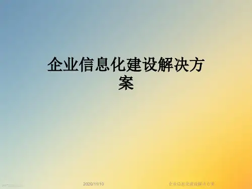 企业信息化建设解决方案