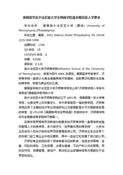 美国留学宾夕法尼亚大学沃顿商学院基本概况及入学要求