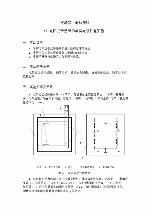 实验二电桥测试(电阻式传感器的单臂、全桥电桥性能)实验课件.doc