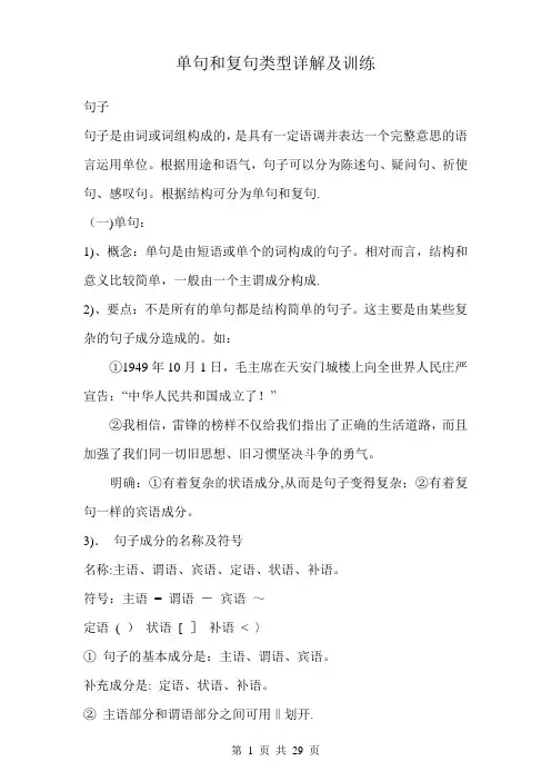 单句和复句类型详解及训练