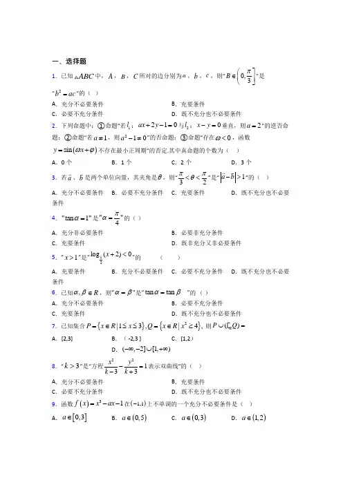 新人教版高中数学必修第一册第一单元《集合与常用逻辑用语》检测题(含答案解析)(1)