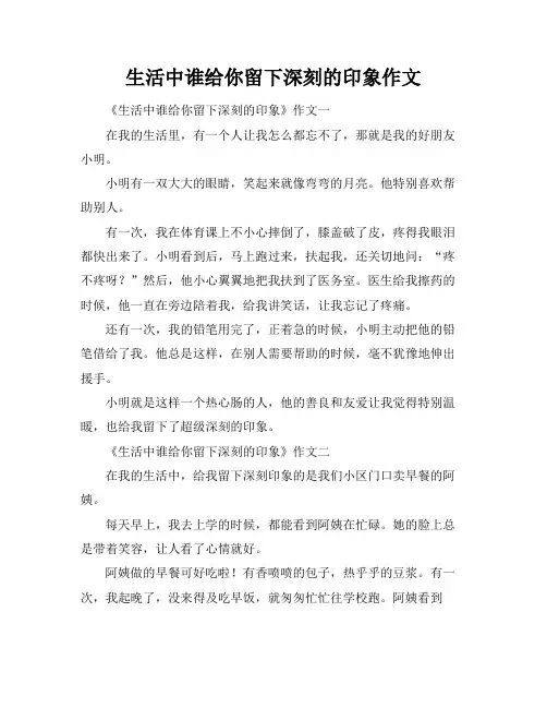 生活中谁给你留下深刻的印象作文