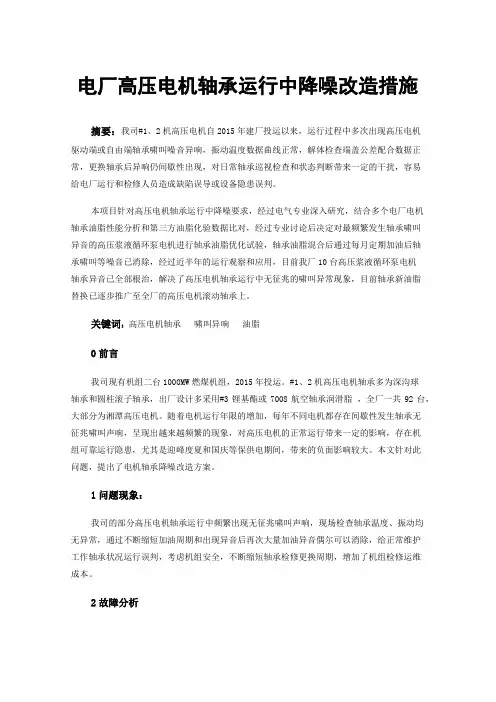 电厂高压电机轴承运行中降噪改造措施