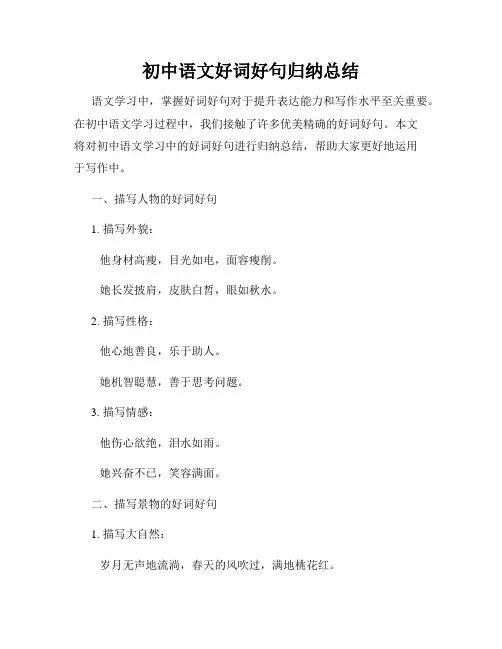 初中语文好词好句归纳总结