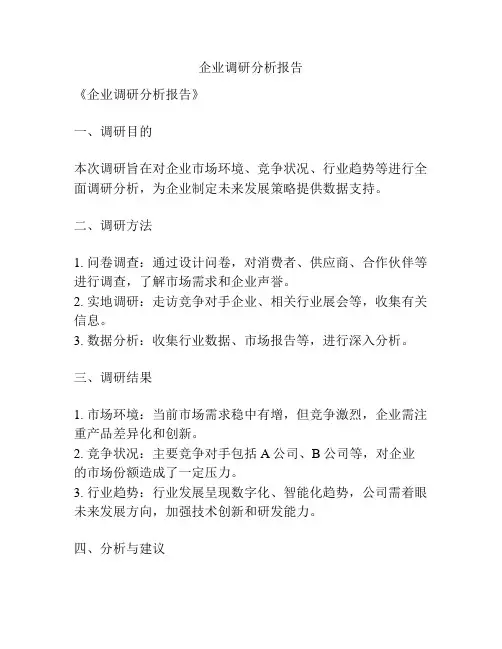 企业调研分析报告