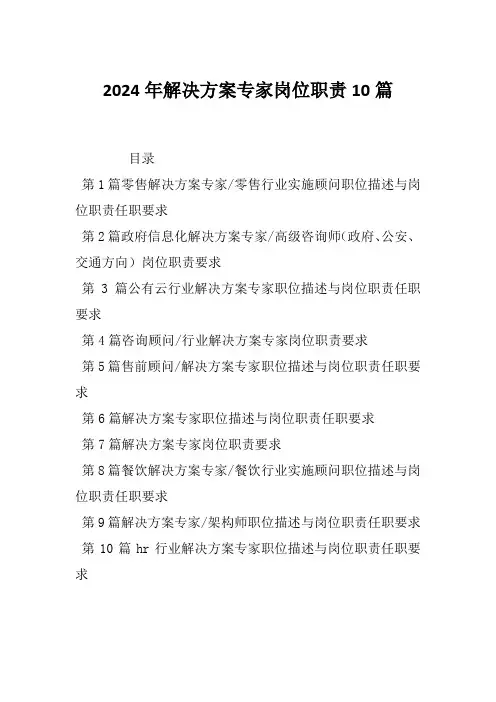 2024年解决方案专家岗位职责10篇