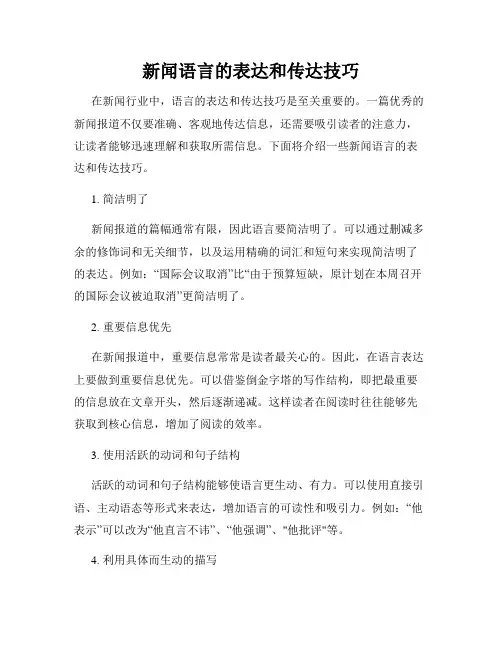 新闻语言的表达和传达技巧
