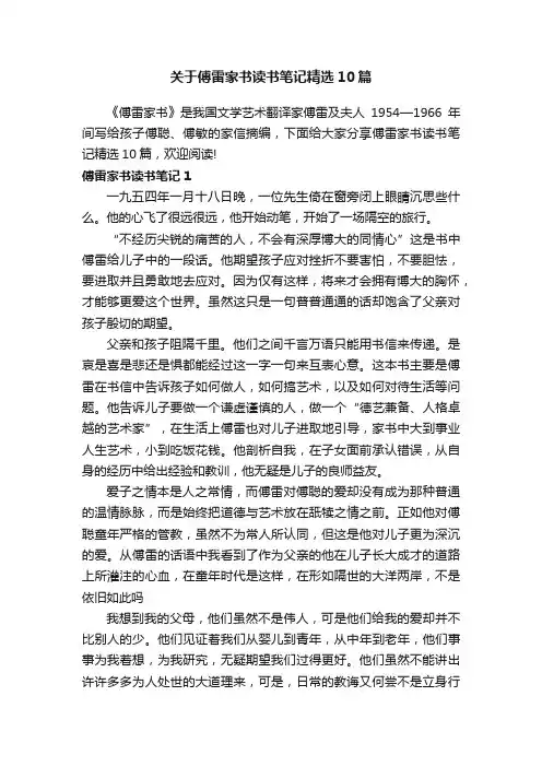 关于傅雷家书读书笔记精选10篇