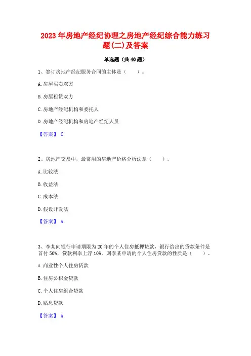 2023年房地产经纪协理之房地产经纪综合能力练习题(二)及答案