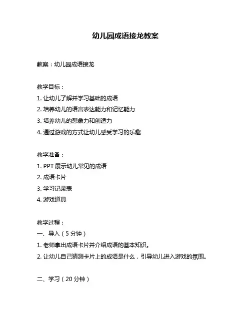 幼儿园成语接龙教案