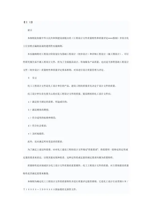 化工工程设计文件质量特性和质量评定实施细则(试行)(精)