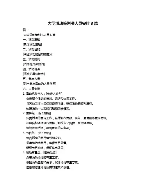 大学活动策划书人员安排3篇