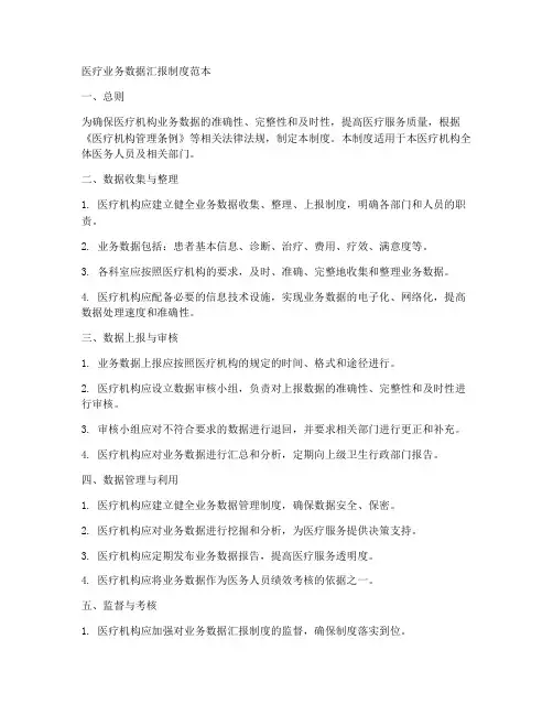 医疗业务数据汇报制度范本