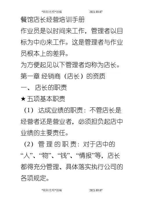 餐馆店长经营培训手册之欧阳光明创编