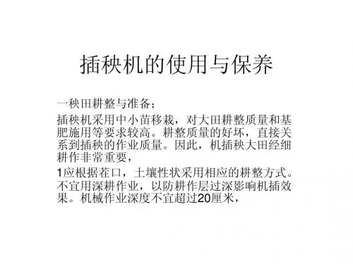 插秧机的使用与保