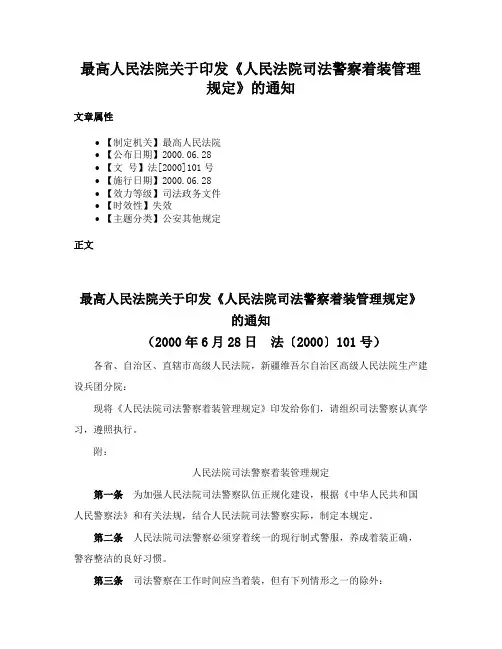 最高人民法院关于印发《人民法院司法警察着装管理规定》的通知