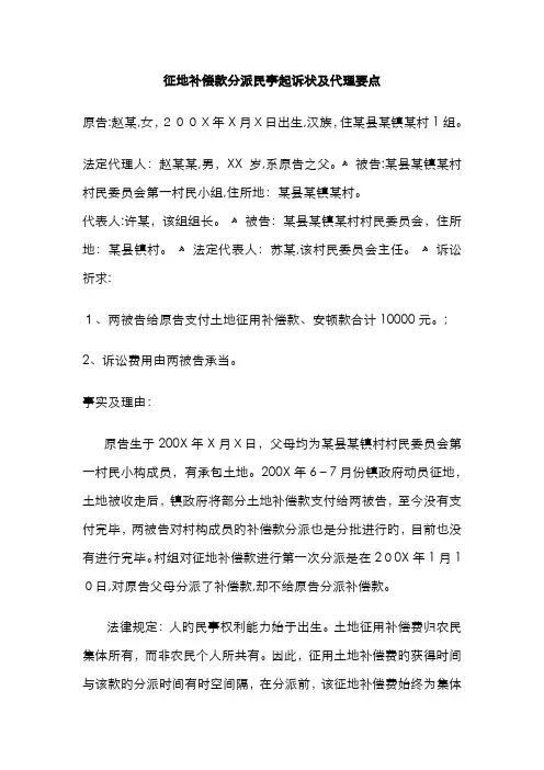 征地补偿款分配民事起诉状及代理要点